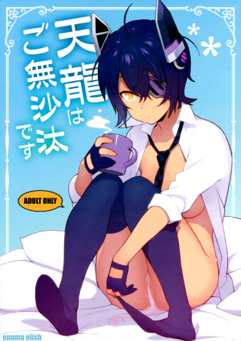 (C91) [Enuma elish (Yukimi)] Tenryuu wa Gobusata desu | It's Been a While for Tenryuu (Kantai Collection -KanColle-) [English] [Zero Translations] cover