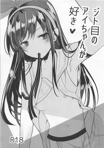 (pixivMARKET) [GOUACHE BLUE (Mizushima Sorahiko)] Jitome no Ai-chan ga Suki (Kizuna Ai) cover