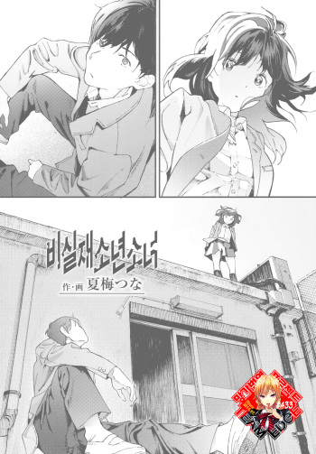 [Natsume Tsuna] Hijitsuzai Shounen Shoujo | 비실재소년소녀 (COMIC Koh 2017-10) [Korean] [Team Edge] [Digital] cover