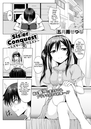 [Samidare Setsuna] Sister Conquest (COMIC Europa 2014-11) [Russian] [Digital] cover
