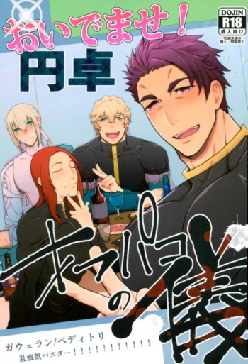 (C93) [Stand Play (Hagetaka)] Oidemase! Entaku OffPako no Gi (Fate/Grand Order) cover