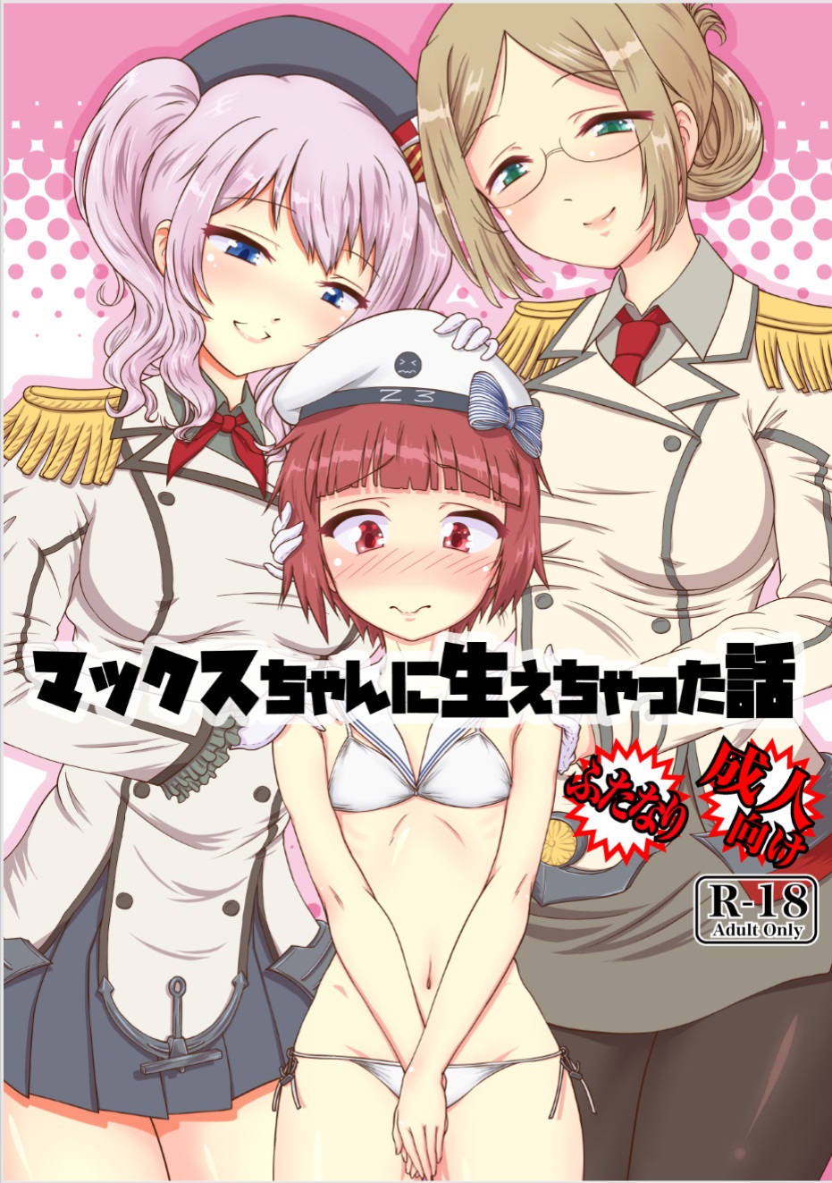 Max-chan ni Haechatta Hanashi page 1 full