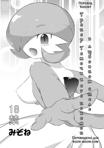 [Mizone] Trainer to Temochi Pokemon ga Love Hotel ni Tomatta Baai | Тренер Темочи и его покемон в любовном отеле (Pokémon) [Russian] [Yahony] cover