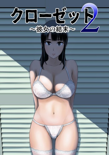 [Yamakumo] Closet 2 ~Kanojo no Ketsumatsu~ | Closet 2 ~Her Conclusion~ [English] cover