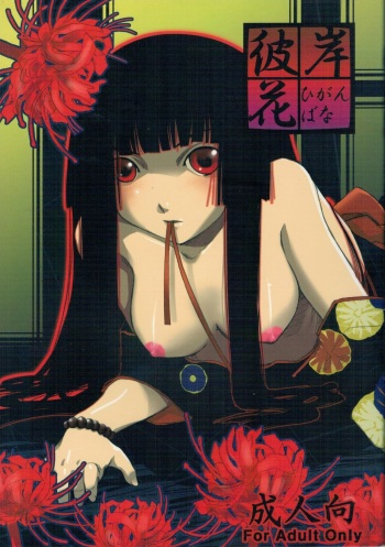 (C70) [Tamanegiya (kazu)] Higanbana (Jigoku Shoujo) cover