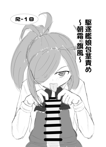 [Sanshokukakuzatou (Miri@)] Kuchiku Kanmusu Houkeizeme ~Asashimo Hatakaze~ (Kantai Collection -KanColle-) [DL版] cover