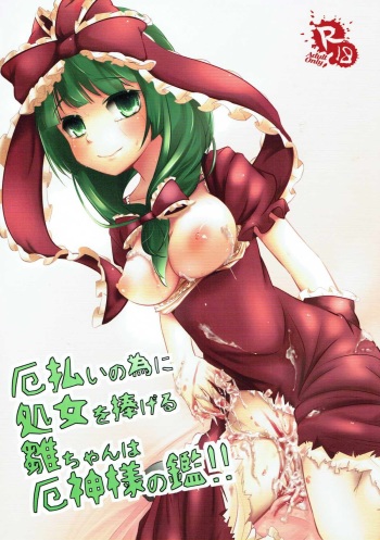 (C82) [Yaburi Dokoro (Hakano Shinshi)] Yakuharai no Tame ni Shojo o Sasageru Hina-chan wa Yakujin-sama no Kagami!! (Touhou Project) cover