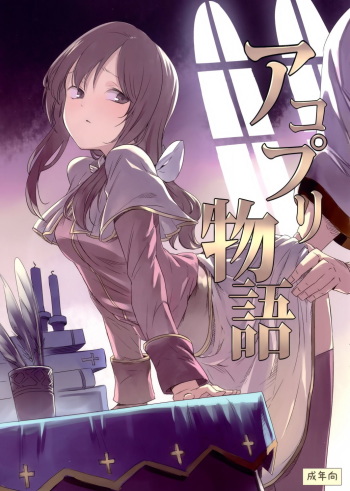 (C89) [Shironegiya (miya9)] AcoPri Monogatari | 아코프리 이야기 (Ragnarok Online) [Korean] [Incomplete] cover