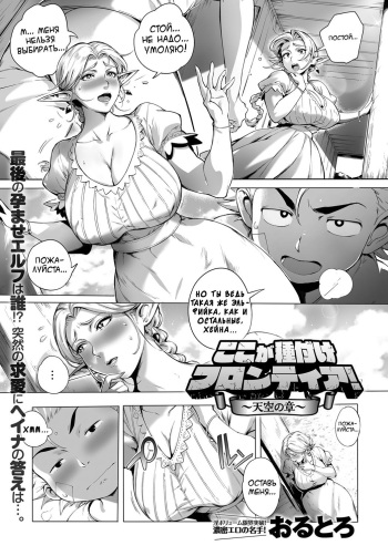 [Orutoro] Koko ga Tanetsuke Frontier! ~Tenkuu no Shou~ | This Is The Mating Frontier! ~Earth Chapter~ Ch. 2 (COMIC Anthurium 2016-09) [Russian] [Vladislavis] [Digital] cover