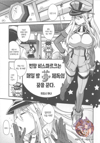 (C86) [Kacchuu Musume (Hiyoshi Hana)] Senkan Bismarck wa Yogoto Teitoku no Yume o Miru. | 전함 비스마르크는 매일 밤 제독의 꿈을 꾼다. (Ikusame ~Minagi~) (Kantai Collection -KanColle-) [Korean] [Mercury] cover