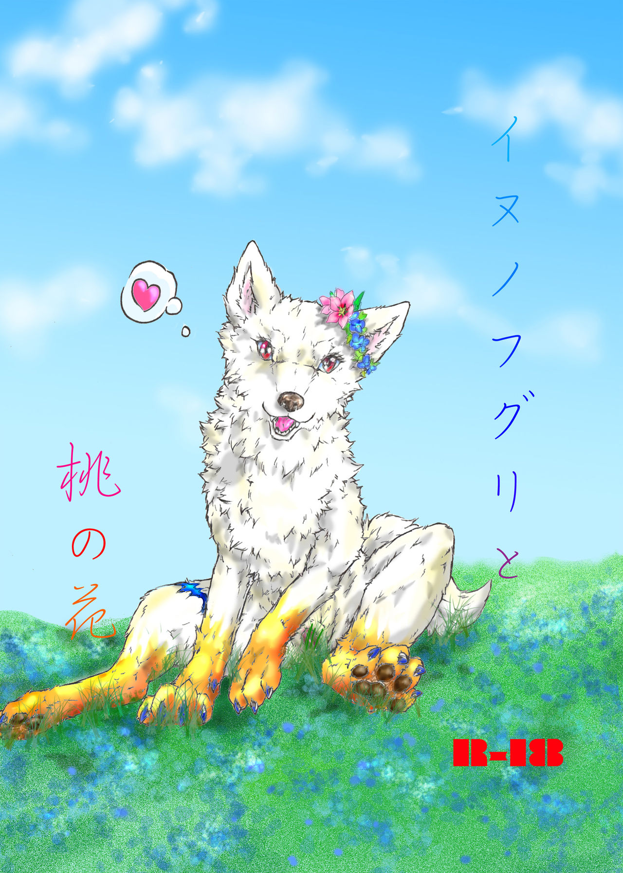 Inu no Fuguri to Momo no Hana page 1 full