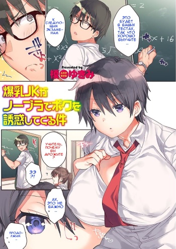 [Eno Yukimi] Bakunyuu JK ga No Bra de Boku o Yuuwaku shitekuru Ken (COMIC Grape Vol. 50) [Russian] [Zertays] cover