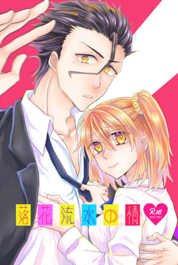 (HaruCC22) [Quasar (Kurosaki Arata)] Rakka Ryuusui no Jou (Fate/Grand Order) [Sample] cover