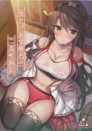 (C93) [Mofurentei (Xe)] Rikusepa Shukujo Haruna no Nimensei Rokuki (Kantai Collection -KanColle-) cover