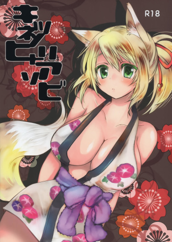 (C84) [Nac. (Tf)] Kitsune no Hitori Asobi (DOG DAYS) cover