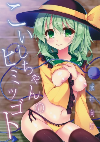 (C89) [Aoirokanata (Shikitani Asuka)] Koishi-chan no Himitsugoto (Touhou Project) [Korean] cover