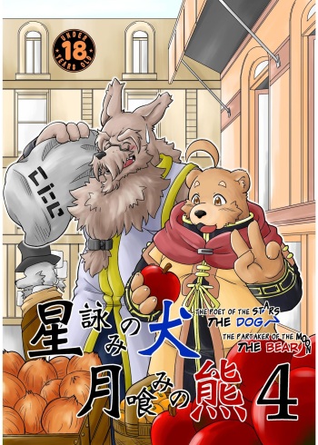 [Bear Tail (Chobi)] Hoshiyomi no Inu Tsukihami no Kuma 4 | The dog & the bear: The poet of the stars & the partaker of the moon 4 [English] [Digital] cover