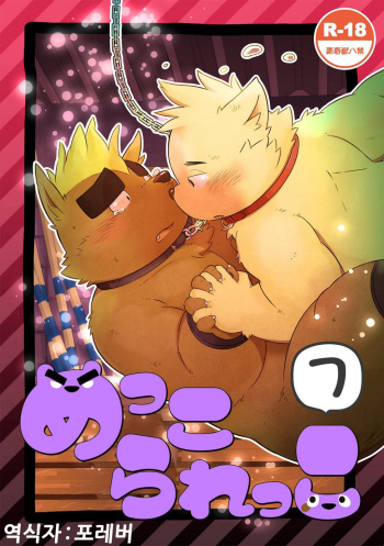 [Goroujirou (Kinoshita Jiroh)] Mekko Rarekko 7 | 멧코라렛코 7 [Korean] [포레버] [Digital] cover