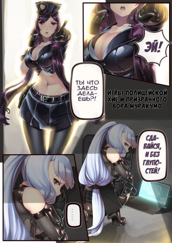[Hie Himiko] Police Hie to Kaitou Murakumo no Asobi | Игры полицейской Хиё и призрачного вора Муракумо (Kantai Collection -KanColle-) [Russian] [Илион] cover