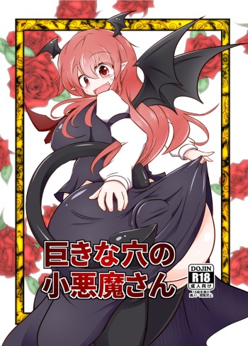 [Daishizen Juukou (Ashita)] Kyokina ana no Koakuma-san (Touhou Project) [Digital] cover