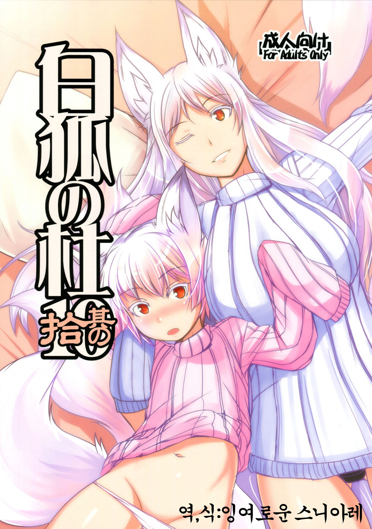 Byakko no Mori Sono Juu | 하얀여우의 숲 그 열번째 page 1 full