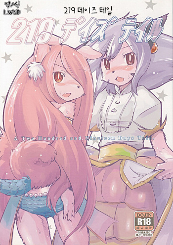 (C87) [Quad Prime (MATRA-MICA)] 219 Days Tale | 219 데이즈 테일 (Solatorobo) [Korean] [LWND] cover