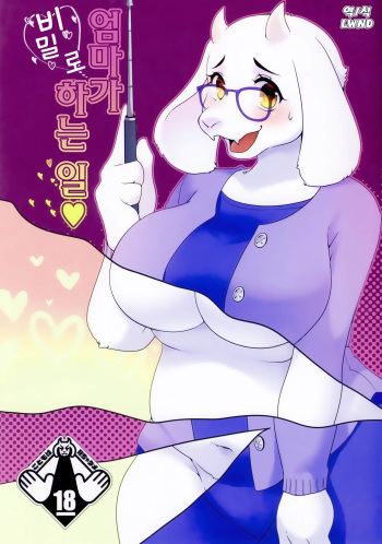 (Minna no Ketsui 2) [Sangria (Zakuro)] Mama no Himitsu no Oshigoto (Undertale) [Korean] [LWND] cover
