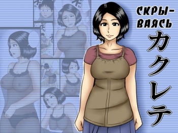 [Mikan Dou] Kakurete | Скрываясь [Russian] [Alastor] cover