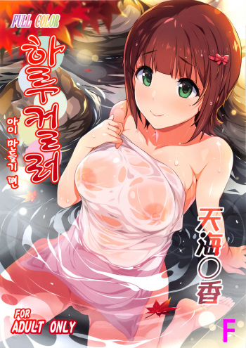 (C93) [Hidebou House (Hidebou)] Haru Color Onsen Kozukuri Hen | 하루 컬러 아이 만들기 편 (THE IDOLM@STER) [Korean] [F] cover