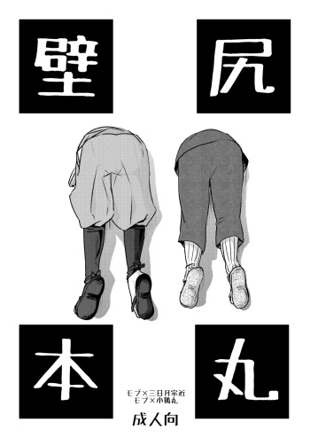 [おはぎ。 (りい)] 壁尻本丸 (刀剣乱舞) cover