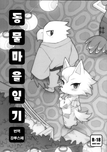 (C85) [Tombstone (washimori)] Doubutsu Mura Nikki (Animal Crossing) [Korean] [강루스페] cover