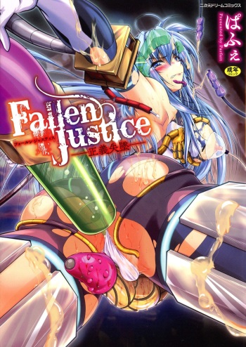 [Parfait] Fallen Justice -Seigi Shittsui- cover