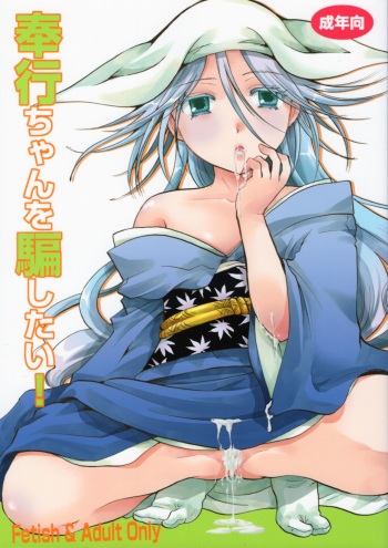 (C88) [Candy Pop (Itou Ei)] Bugyou-chan o Damashitai! (Mushibugyo) [English] [desudesu] cover