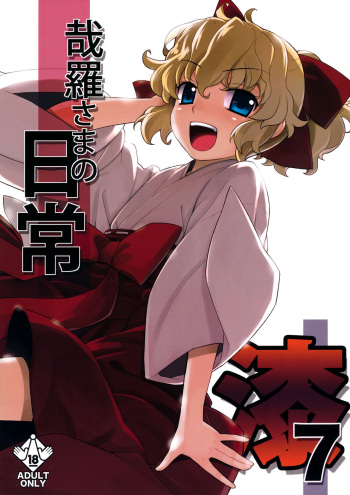 (C81) [Yaya Hinata-ya (Yaya Hinata)] Kanara-sama no Nichijou Nana (Tonari no Miko-san wa Minna Warau) [English] [biribiri] cover
