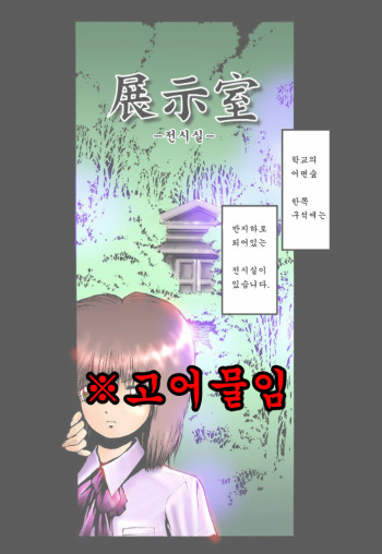 [Meirei Denpa (Yasumaro Oono)] Tenji Shitsu [Korean] [Decensored] [Digital] cover