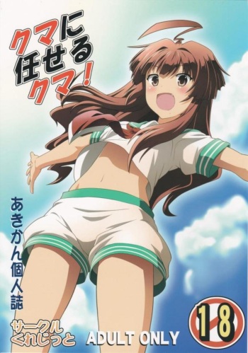 (C88) [Credit (Akikan)] Kuma ni Makaseru Kuma! (Kantai Collection -KanColle-) cover