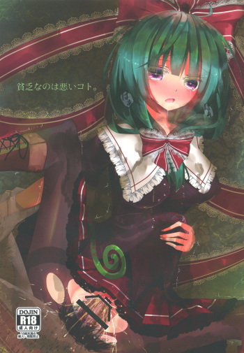 (Reitaisai 12) [Nijusei (Kanchela)] Binbou na no wa Warui Koto. (Touhou Project) cover