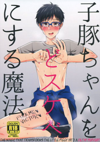 (Ginban no Glory) [Hi-CAL (Kurikama)] Kobuta-chan wo Dosukebe ni suru Mahou (Yuri on Ice)[English] [Decensored] cover