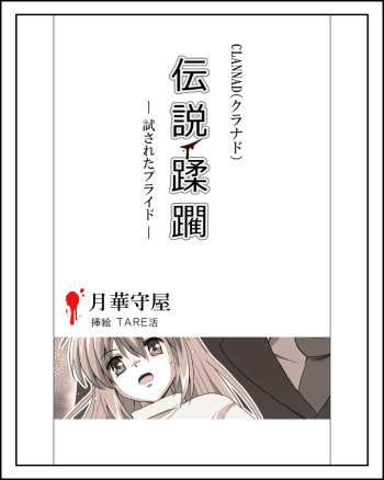 [Tarekatsu] 坂上智代陵辱小説挿絵 (+Omake) (CLANNAD) cover