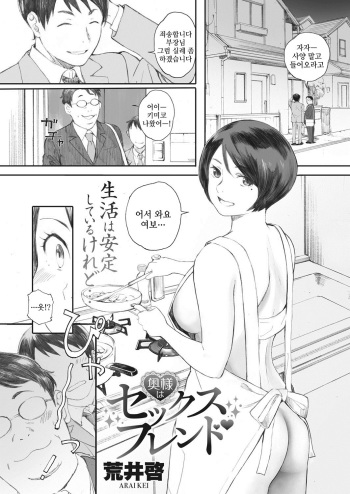 [Arai Kei] Oku-sama wa Sex Friend | 사모님은 섹스프렌드 (COMIC HOTMiLK Koime Vol. 8) [Korean] [Digital] cover