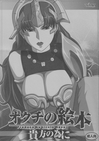 [NAVY (Kisyuu Naoyuki)] Okuchi no Ehon Anata no Tame Ni (Queen's Blade) cover