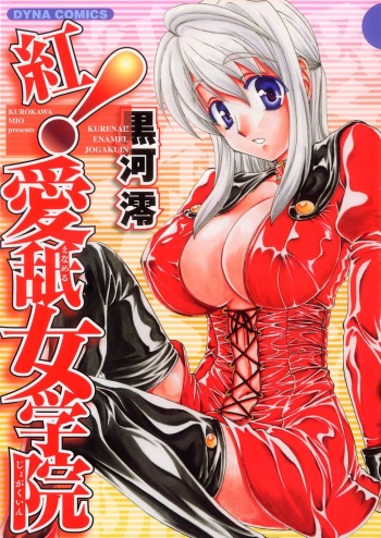 [Kurokawa Mio] Kurenai! Enamel Jogakuin cover