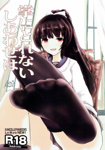 (C90) [Lo likyo NEW! (Enu-yamayama)] Tanagokoro ni Torenai Shiawase wa (Kantai Collection -KanColle-) cover