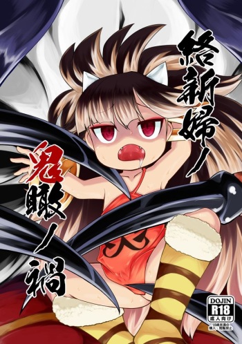 [Narukotei (Akiyama Yuuzi)] Jorōgumo no oni kan no wazawai (Oboro Muramasa) [Digital] cover