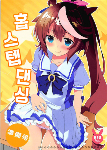 (Pretty Stakes) [HappyBirthday (MARUchang)] Hop Step Dancing Junbigou | 홉 스텝 댄싱 [준비호] (Uma Musume Pretty Derby) [Korean] cover
