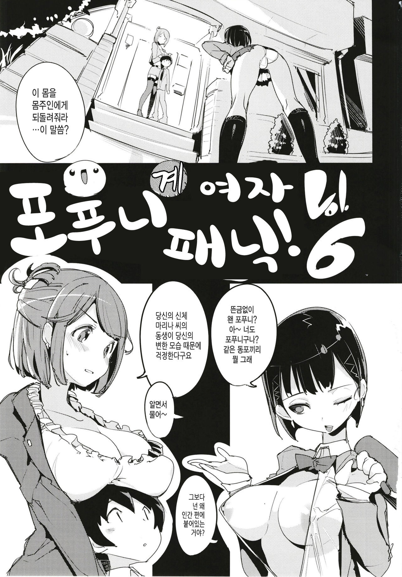 Popuni Kei Joshi Panic! 6 | 포푸니계 여자 패닉! 6 page 4 full