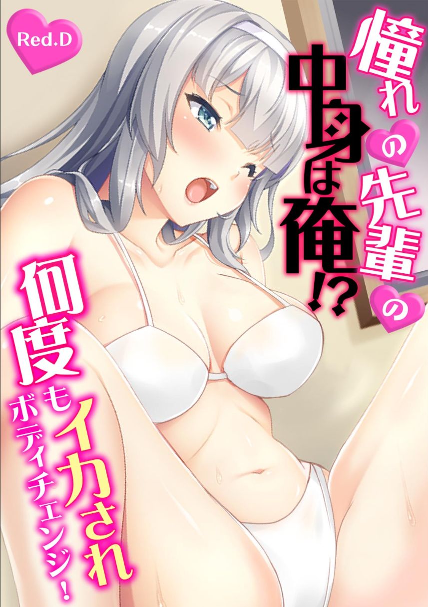 Akogare no Senpai no Nakami wa Ore!? ~Nando mo Ikasare Body Change!~ page 1 full