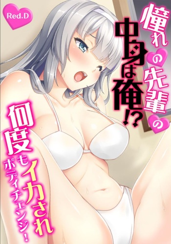 [Red.D] Akogare no Senpai no Nakami wa Ore!? ~Nando mo Ikasare Body Change!~ cover
