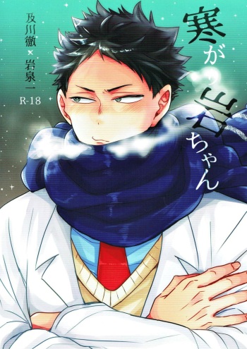 (C93) [Negishio Gyuutan (Benio)] Samugari Iwa-chan (Haikyuu!!) cover