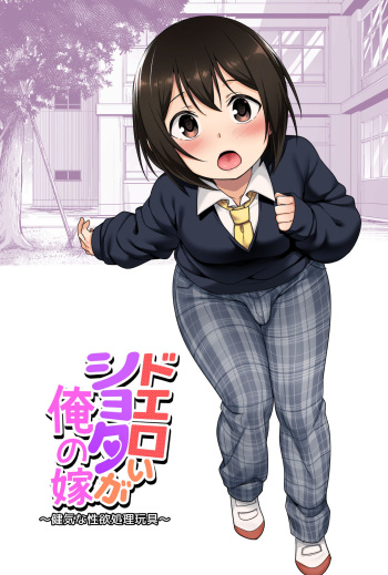 [BKG (Agawa Ryo, Toilet Komoru)] Doeroi Shota ga Ore no Yome ~Kenage na Seiyoku Shori Gangu~ | A Super Lewd Shota is My Waifu ~An Admirable Lust-Management Sex Toy~ [English] [mysterymeat3] cover